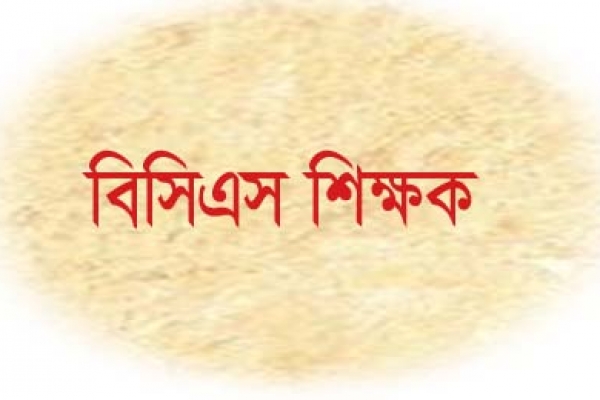 এবার বিসিএস শিক্ষকরা