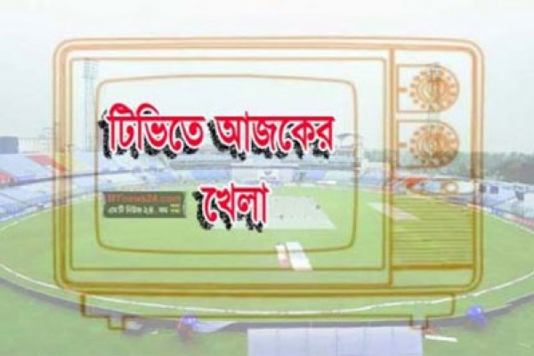 ছোটপর্দায় আজকের খেলাধুলা