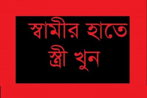 পাষণ্ড এক স্বামীকে ধরে পুলিশে দিল এলাকাবাসী