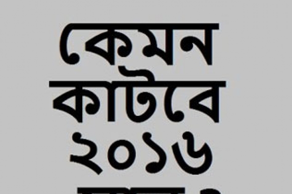 জানেন কি, এ বছরটা কেমন কাটবে আপনার?