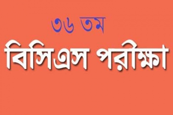 ৩৬তম বিসিএসের ফল প্রকাশ