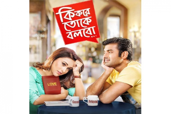 টলিউডের দুই লাভগুরুর ভ্যালেন্টাইনস ডের উপহার