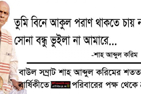 শুভ জন্মদিন বাাউল সম্রাট শাহ আব্দুল করিম