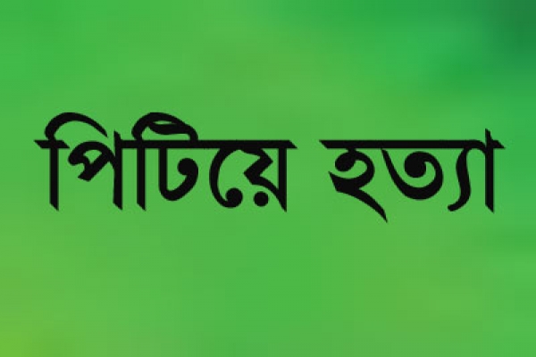 স্বামীকে পিটিয়ে হত্যা করলো স্ত্রী