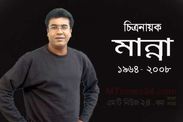 সুপারস্টার মান্না : চলে যাওয়ার ৮ বছর
