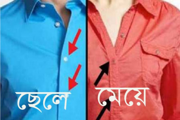 যে কারনে ছেলেদের শার্টের বোতাম ডানদিকে আর মেয়েদের বামদিকে