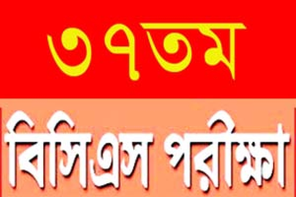  ৩৭তম বিসিএস পরীক্ষার বিজ্ঞপ্তি প্রকাশ