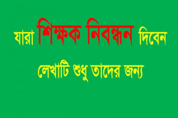 শুরু হল শিক্ষক নিবন্ধন, জেনে নিন কিভাবে করবেন আবেদন