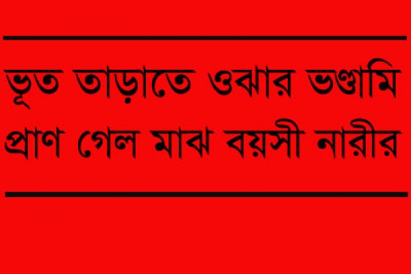 ভূত তাড়াতে ফুটন্ত পানিতে সেদ্ধ করা হলো এক নারীকে!