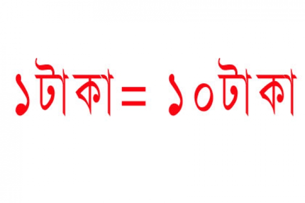 ১ টাকার দাম এখন ১০ টাকা!