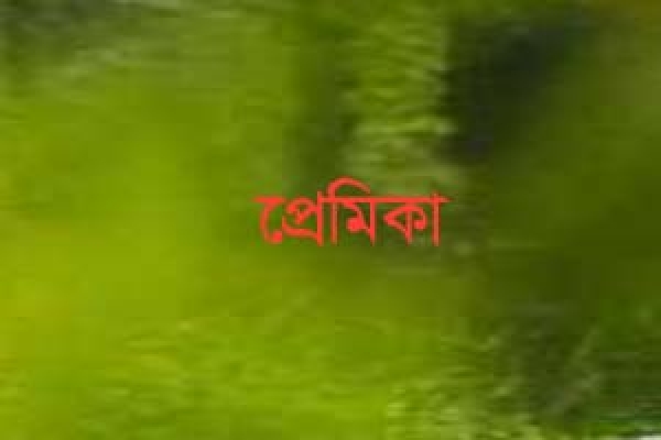 প্রেমিকের বন্ধুর বাড়ির তিনতলা থেকে প্রেমিকার ঝাঁপ