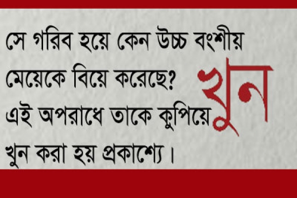 উচ্চ বর্ণের মেয়েকে বিয়ে করায় যুবক খুন