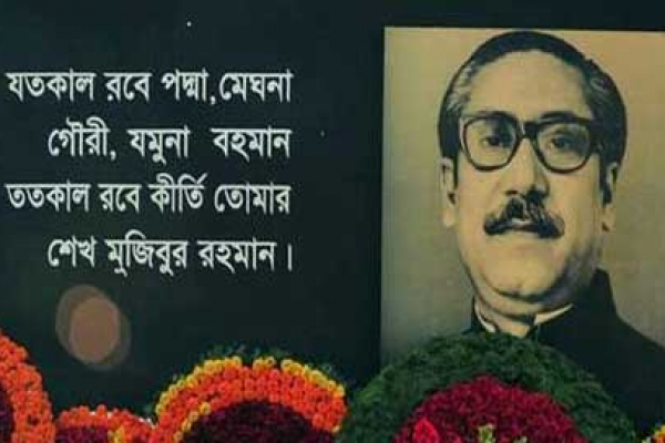 আজ জাতির জনক বঙ্গবন্ধুর জন্মদিন