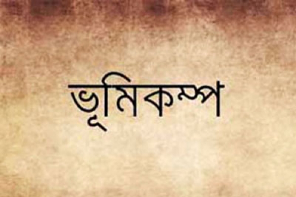 ভয়াবহ ভূমিকম্পে প্রকম্পিত হল মার্কিন মুল্লুক