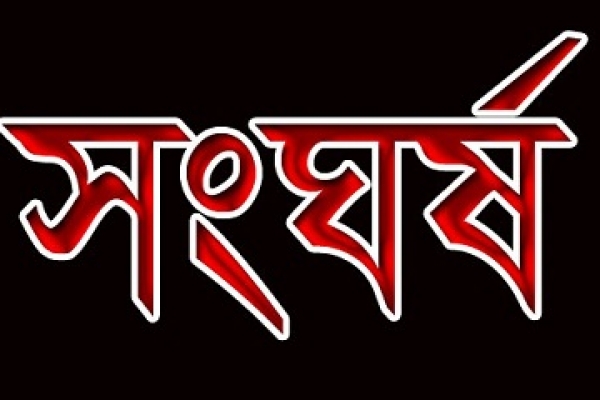 আ.লীগ ও বিদ্রোহী প্রার্থীর সমর্থকদের সংঘর্ষে আহত ১০