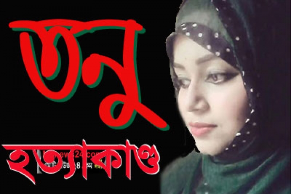 তনুর মা-বাবা-বোনকে র‍্যাবের জিজ্ঞাসাবাদ