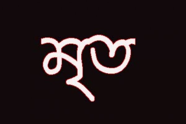 গোপন রহস্য ফাঁস, মৃত ব্যক্তিকেও বাঁচিয়ে রাখেন যারা!