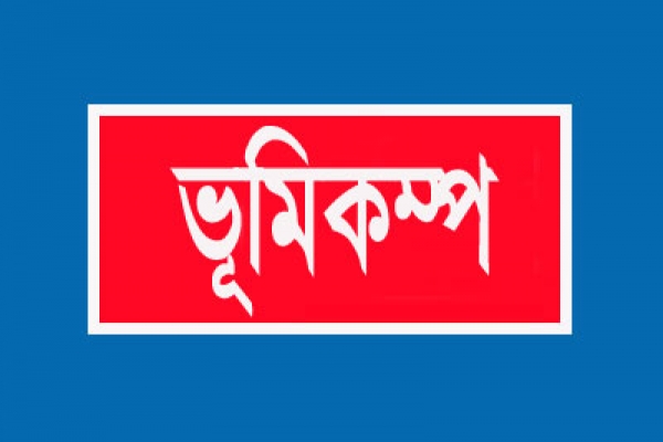 ফের শক্তিশালী ভূমিকম্প