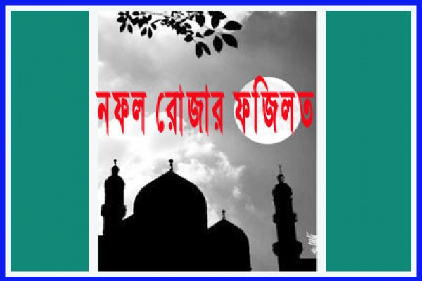 জানেন কি, সপ্তাহে ১ দিন রোজা রাখলে ৭ দিনের নেকি পাওয়া যায়!