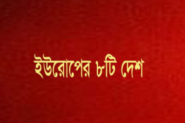 দারুণ সুযোগ, মাত্র ৩ লাখ টাকায় যাওয়া যাবে ইউরোপের ৮টি দেশে