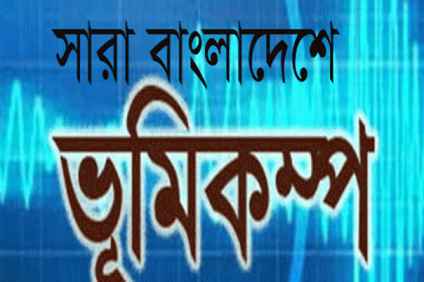 সারা বাংলায় ভূমিকম্প: জেনে নিন, কোন জেলার কেমন অবস্থা?  