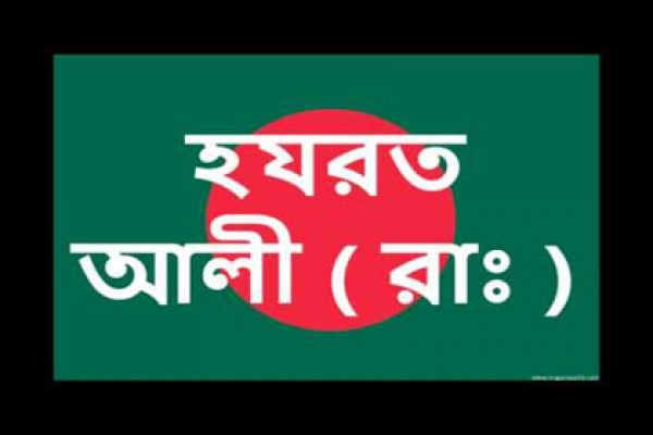 হযরত আলী (রা.)-এর গুণাবলী