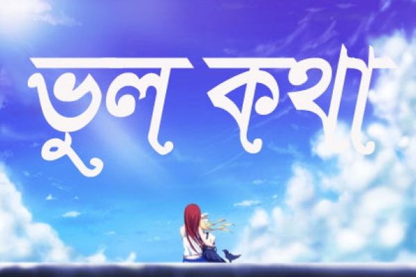 কথায় কথায় যে ভুলগুলো সব বাঙালিই করে থাকেন, বিশ্বাস না হলে একবার দেখে নিন!