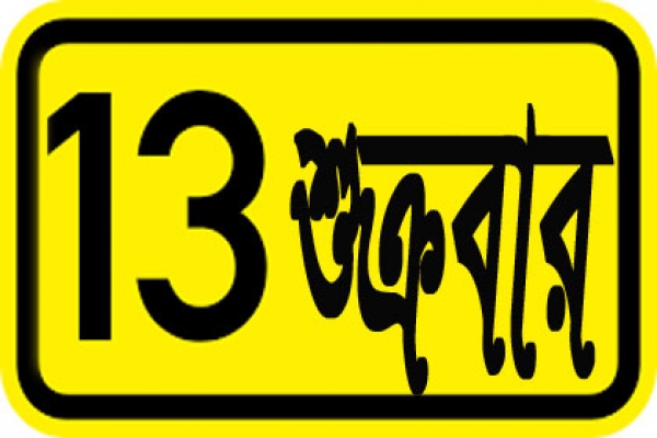 শুনলে অবাক হবেন, যে কারণে আজকের দিনটি বছরের সবচেয়ে খারাপ দিন!