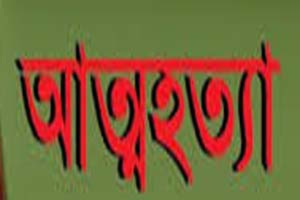  ‌গ্রামের নাম ‌‘আত্মহত্যা গ্রাম’, চমকে গেলেন?