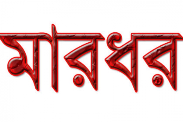 ১০ হাজার টাকা চাঁদা না দেয়ায় শিক্ষককে রাস্তায় ফেলে মারধর করলেন নেতা!