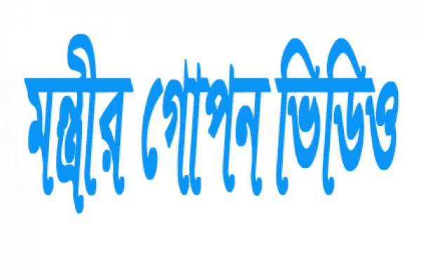 তিনবারের মন্ত্রীর গোপন ভিডিও ফাঁস, ভারতজুড়ে তোলপাড়