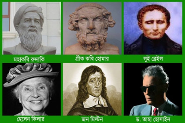 বিশ্বখ্যাত কয়েকজন দৃষ্টিপ্রতিবন্ধীর সাফল্যের গল্প, পড়লে সত্যি চোখের পানি ধরে রাখতে পারবেন না!
