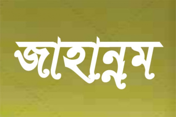 সুবহানাল্লাহ, যে ব্যক্তি কখনো জাহান্নামে প্রবেশ করবে না!