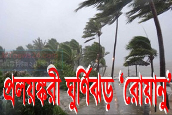 রোয়ানু ঝড়ে নিহতের সংখ্যা বেড়ে ৩ : কয়েক শ’ বাড়ি-ঘর বিধ্বস্ত, আহত শতাধিক