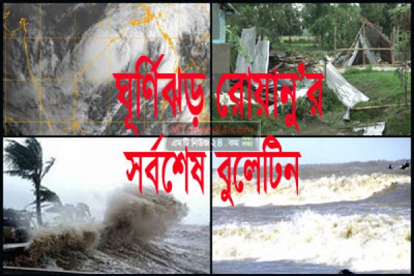 বিশেষ বুলেটিন, প্রলয়ঙ্করী ঘূর্ণিঝড় ‌‘রোয়ানু’র সর্বশেষ