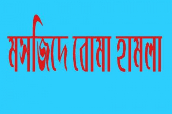 জুমার নামাজের সময় মসজিদে বোমা হামলা, ইমামসহ নিহত ৪