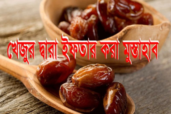 রাসূল (সা.) পবিত্র রমজানে ইফতার করতেন খেজুর দিয়ে