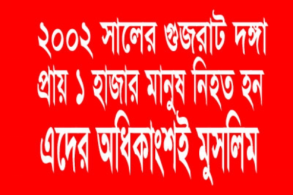 গুজরাটে মুসলিম নিধনের ১৪ বছর পর ১১ জনের যাবজ্জীবন