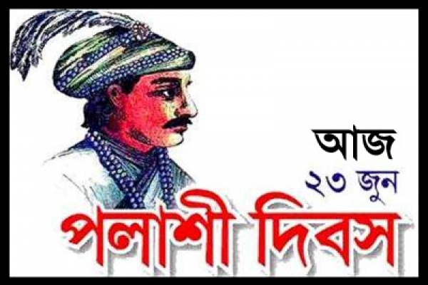 ঐতিহাসিক পলাশী ট্র্যাজেডি দিবস আজ