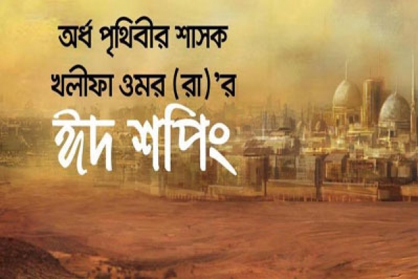 অর্ধ পৃথিবীর শাসক খলীফা ওমর (রা)’র ঈদ শপিং