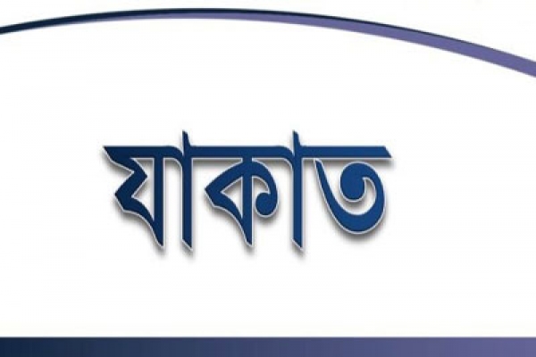 যাদের উপর যাকাত ফরজ