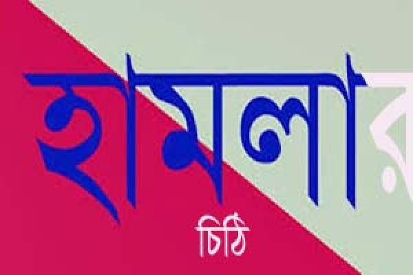 এবার যেখানে যেখানে হামলার হুমকি দিয়ে চিঠি