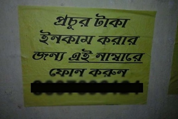 'প্রচুর টাকা ইনকাম করার জন্য এই নম্বরে ফোন করুন'