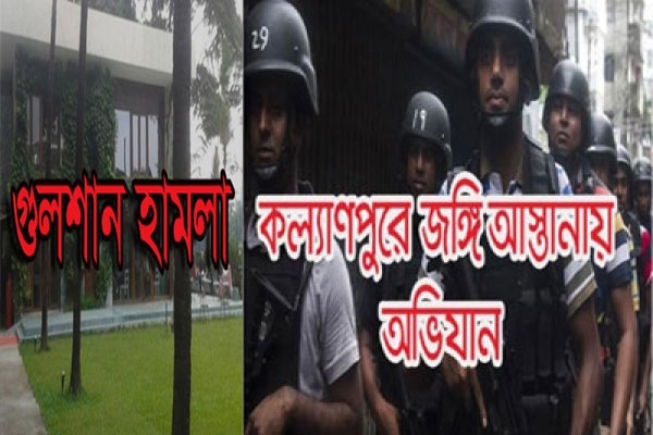 গুলশানে হামলাকারীদের প্রশিক্ষক ছিল কল্যাণপুরে নিহতদের একজন