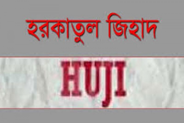 যুদ্ধরত ৫১ পরিবারকে অর্থসহায়তা দিচ্ছে হুজি: ডিএমপি