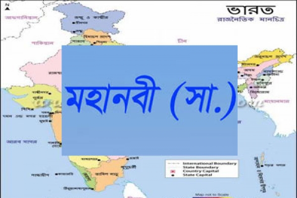 ভারতে মহানবী (স.) এর নামে জাদুঘর