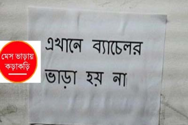 ‘এমনিতেই সমস্যা, ব্যাচেলরদের বাসা পাওয়া এখন আরো কঠিন’