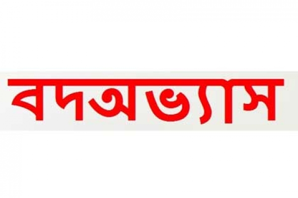 ৩০ বছর বয়সের আগেই যে ৬টি অভ্যাস থেকে আপনাকে মুক্তি পেতেই হবে