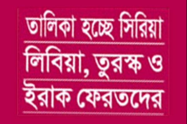 তালিকা হচ্ছে সিরিয়া, লিবিয়া, ইরাক ও তুরস্ক ফেরত প্রবাসীদের