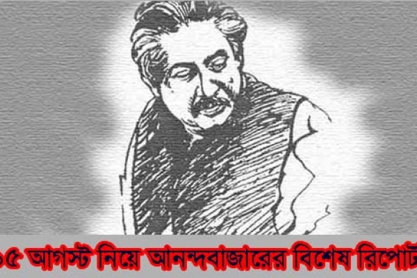 ‘বাংলাদেশের আরেক নাম বঙ্গবন্ধু শেখ মুজিবুর রহমান’